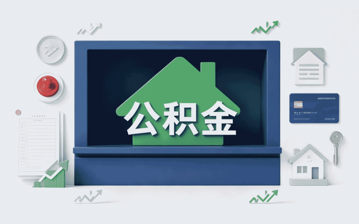 潍坊公积金代办哪家好我跑了两次才搞明白